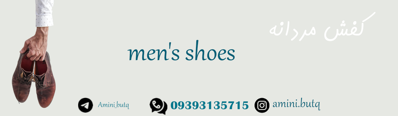 کفش-مردانه